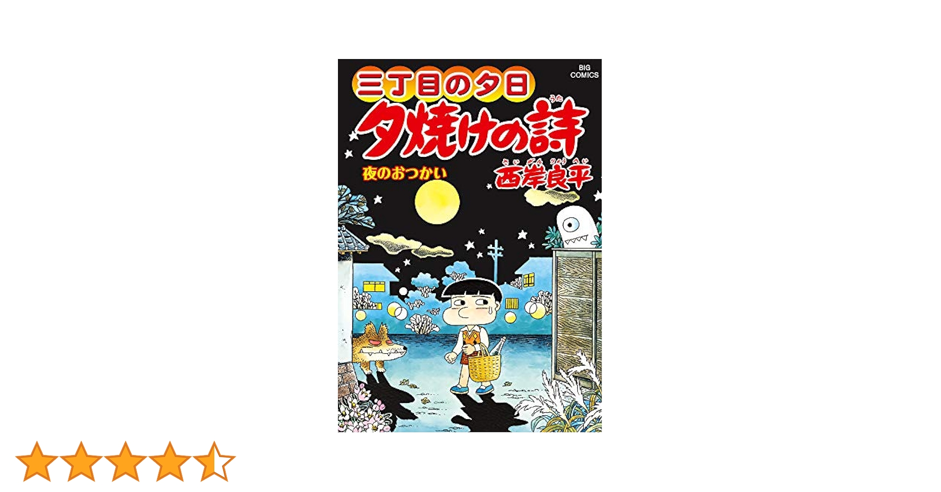 Amazon.co.jp: 三丁目の夕日 夕焼けの詩 (67) (ビッグコミックス